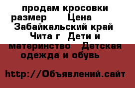 продам кросовки размер 26 › Цена ­ 200 - Забайкальский край, Чита г. Дети и материнство » Детская одежда и обувь   